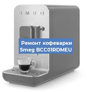 Замена счетчика воды (счетчика чашек, порций) на кофемашине Smeg BCC01RDMEU в Перми